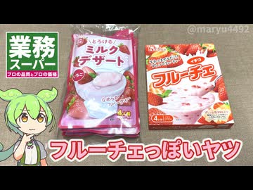 業務スーパーの「フルーチェっぽいやつ（298円/3袋）」