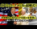 ついに来た！カトリックとアメリカの結婚式～中世のカトリック支配が全世界に！_預言的ニュース