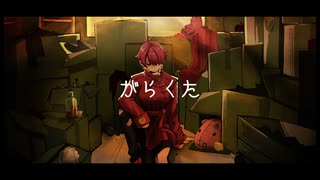 【オリジナルMV】がらくた /米津玄師 Covered by 藤宮りんご【歌ってみたんご】