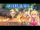 【地球防衛軍4.1】レンジャーINF縛りザ・リベンジPart11【VOICEROID実況】