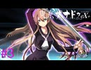 【東亰ザナドゥeX+】この演出懐かしいな・・・【part3】