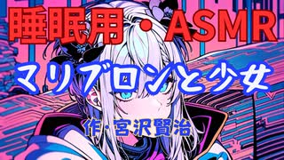 【睡眠用】  九州そら（ささやき）  '' マリブロンと少女 '' （ 作・宮沢賢治 ）  【ASMR】