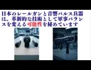 日本のレールガンと音響パルス兵器は、革新的な技術として軍事バランスを変える可能性を秘めています　核保有すれば　日本実質軍事力世界でトップ　#日本の国防力更にアップ
