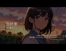 別世界 feat. 重音テト SV2 Kasane Teto