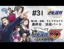 【実況】サクサク進める逆転裁判 蘇る逆転 #31