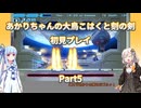 【大鳥こはくと刻の剣】【ボイロ実況】あかりちゃんの大鳥こはくと刻の剣初見プレイ  Part5