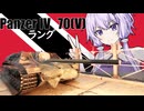 ゆかりとあかりのWar Thunder　その２１　Panzer IV／70(V)