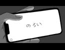 のろい ( 黒うさぎ ) / covered by ⁂smo