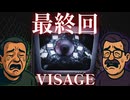 【VISAGE】仲良しのアラサーがホラゲやるよpart7