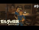 このゲーム、自撮りもできるぞ！？【ゼルダの伝説 ブレス オブ ザ ワイルドのんびり実況】#9