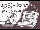 ＤＳ-10でバトルシティーを作ってみた