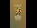 音楽作ってみた♯∞【対策対応版/ 歌詞表示あり】