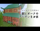 銅とオークのアジアンなお家【クリエイティブ】