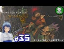 【モンスターハンターワイルズ】禁足地調査隊流ハンターライフ　＃35【ゆっくり実況】