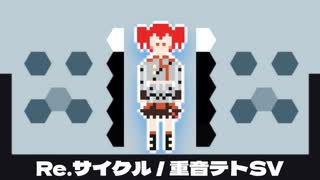 Re・サイクル / 重音テトSV