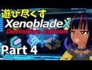 【実況】待望のゼノクロDEを遊び尽くそう Part4