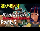 【実況】待望のゼノクロDEを遊び尽くそう Part5