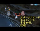 【Gジェネエターナル】エターナルロード(宇宙世紀エキスパート)攻略【琴葉姉妹実況】