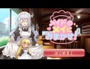 【メイドのメイにおまかせ！】マキメイドも、いいですよね(完)【VOICEROID実況】