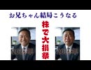 お兄ちゃん結局こうなる 株で大損祭 いつかはわからんけど架空経済はデフォルトする　DSの狙いだから　欲があり手元に現金引き落としせず　結局全て溶かす