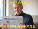 【動画News】ネットニュースの有料サービスの利用率1割未満(2024年度版)(2025/05/26)