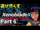 【実況】待望のゼノクロDEを遊び尽くそう Part6