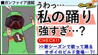 【Gunfire Reborn】第五シーズン！オボイが歌って踊って戦うビルド VOICEROID実況