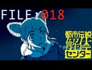 暴かれた素顔【都市伝説解体センター】実況 FILE：０１８