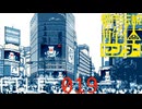 最終章「鮫島事件」【都市伝説解体センター】実況 FILE：０１９