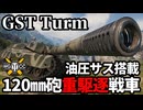 【WoT:Kpz. 3 GST Turm】ゆっくり実況でおくる戦車戦Part2005 byアラモンド【World of Tanks】