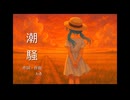 潮騒 / 初音ミク