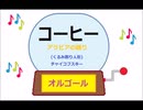 オルゴール ・ コーヒー☆アラビアの踊り (くるみ割り人形) ／ チャイコフスキー