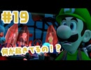 #19【ルイージマンション２HD】苦手から片付けよう！！【ゲーム実況】