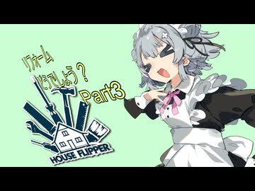 【House Flipper】Part.03 リフォームどうでしょう？【CeVIO実況/小春六花】