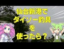 【釣り】仙台新港でダイソー釣具を使ったら？【VOICEROIDフィッシング】