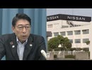 5月13日、日産自動車が国内外の7つの工場を閉鎖する方針を発表しました。  福岡県の服部知事は、日産のエスピノーサ社長が苅田町の工場について「今後も重要な拠点である」と伝えていたことを明らかにしました。