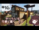 【Minecraft】きりたんは可愛く暮らしたい：＃16