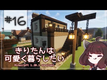 【Minecraft】きりたんは可愛く暮らしたい：＃16