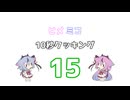 ヒメミコ10秒クッキング 15