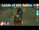 【Lords of the Fallen】を静かに字幕プレイ#68 祝福された腐肉の騎士、サニーショ【初見／字幕プレイ動画】