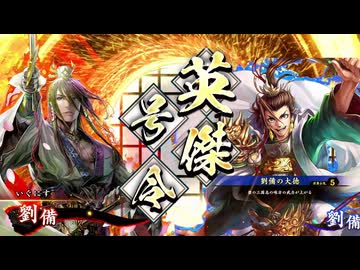 【英傑大戦】なんちゃって桃園使いの英傑大戦 その18(百二十万石) vs4枚大徳