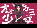 オオカミ少女／初音ミク