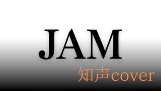 【ボカロCover】JAM / THE YELLOW MONKEY - クリオネリマキナfeat.知声
