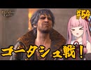 【バルダーズ・ゲート3】#54 大体筋肉で解決したがる茜ちゃんと愉快な仲間たち【VOICEROID実況】【ゆっくり実況】