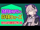 【将棋ウォーズ】やけっぱち銀冠穴熊【結月ゆかり実況】