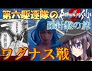 第六駆逐隊のロマサガ２Ｒ　羅針盤の旅　１７－４