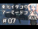 【AC6】バニーイタコのアーマードコア6実況＃07【東北イタコ実況】
