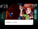 〔ゴースト トリック〕青年、タマシイとなって運命を変える part18