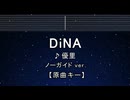 カラオケ♬ DiNA - 優里 【ガイドメロディなし】 インスト, 歌詞 ふりがな