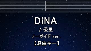 カラオケ♬ DiNA - 優里 【ガイドメロディなし】 インスト, 歌詞 ふりがな